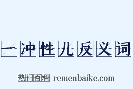 一冲性儿反义词是什么意思的图片